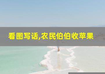 看图写话,农民伯伯收苹果