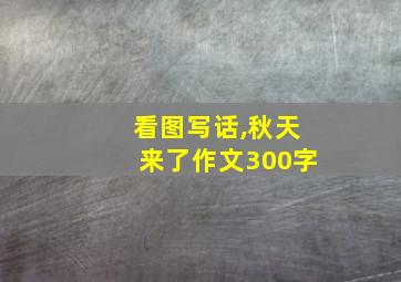 看图写话,秋天来了作文300字