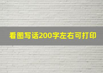 看图写话200字左右可打印