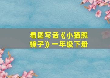 看图写话《小猫照镜子》一年级下册