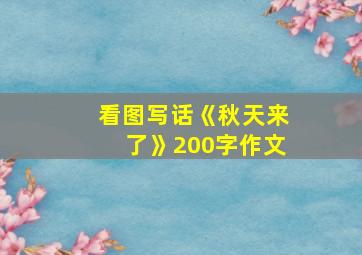 看图写话《秋天来了》200字作文