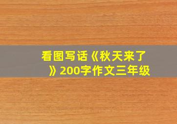 看图写话《秋天来了》200字作文三年级