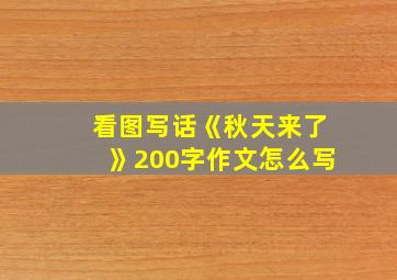 看图写话《秋天来了》200字作文怎么写