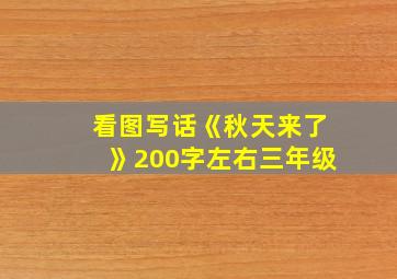 看图写话《秋天来了》200字左右三年级