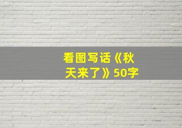 看图写话《秋天来了》50字