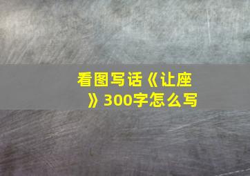 看图写话《让座》300字怎么写