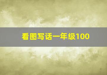 看图写话一年级100