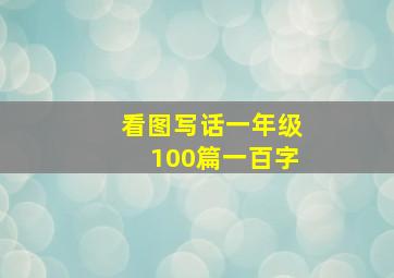 看图写话一年级100篇一百字