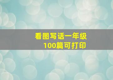 看图写话一年级100篇可打印