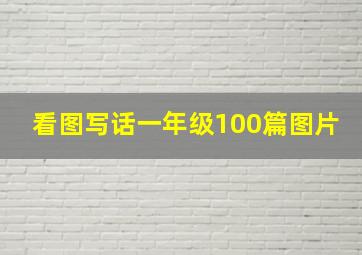 看图写话一年级100篇图片