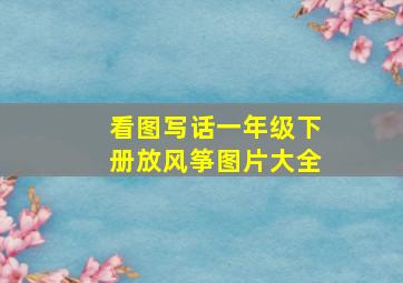 看图写话一年级下册放风筝图片大全