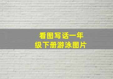 看图写话一年级下册游泳图片