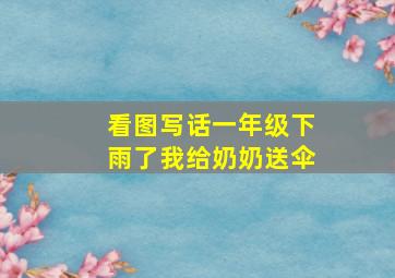 看图写话一年级下雨了我给奶奶送伞