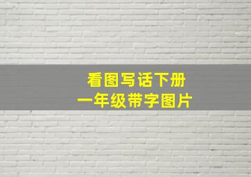 看图写话下册一年级带字图片