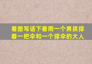 看图写话下着雨一个男孩撑着一把伞和一个撑伞的大人