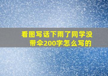 看图写话下雨了同学没带伞200字怎么写的