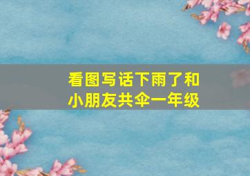 看图写话下雨了和小朋友共伞一年级