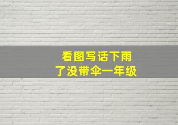 看图写话下雨了没带伞一年级