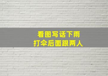 看图写话下雨打伞后面跟两人