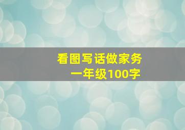 看图写话做家务一年级100字