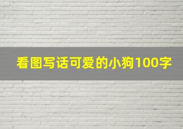 看图写话可爱的小狗100字