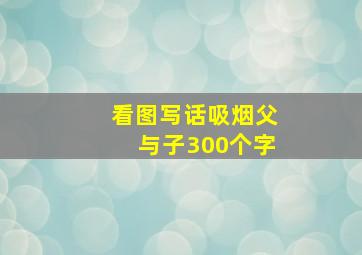 看图写话吸烟父与子300个字