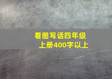 看图写话四年级上册400字以上