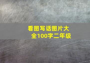 看图写话图片大全100字二年级