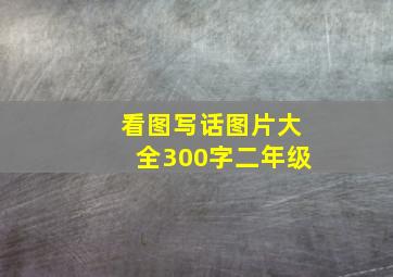 看图写话图片大全300字二年级