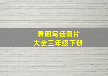 看图写话图片大全三年级下册