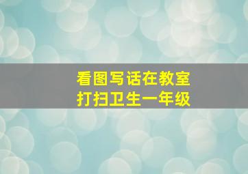 看图写话在教室打扫卫生一年级