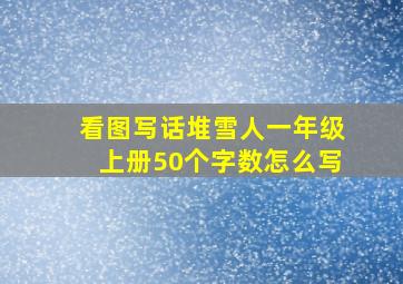 看图写话堆雪人一年级上册50个字数怎么写