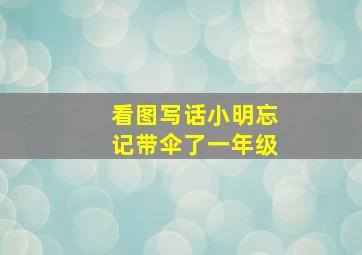 看图写话小明忘记带伞了一年级