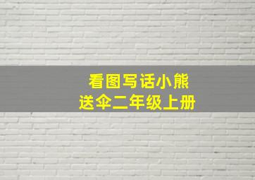 看图写话小熊送伞二年级上册