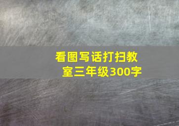 看图写话打扫教室三年级300字