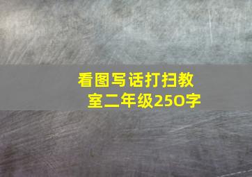 看图写话打扫教室二年级25O字