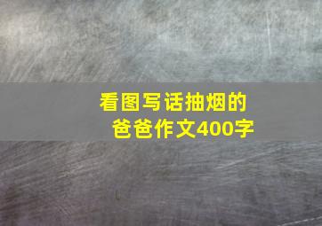 看图写话抽烟的爸爸作文400字