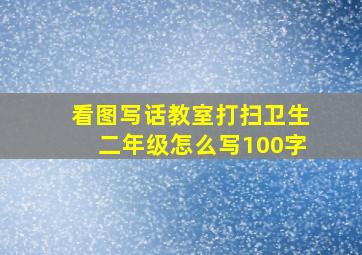 看图写话教室打扫卫生二年级怎么写100字