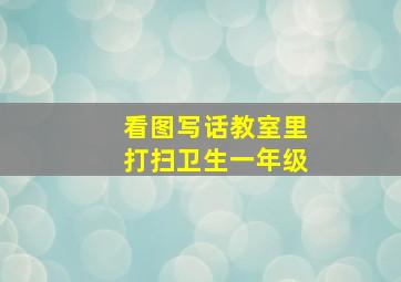 看图写话教室里打扫卫生一年级