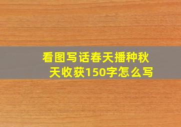 看图写话春天播种秋天收获150字怎么写