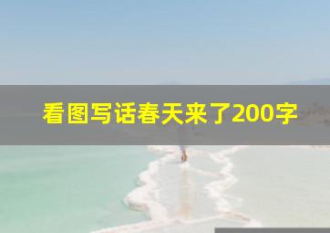 看图写话春天来了200字