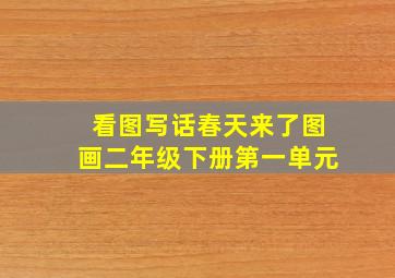 看图写话春天来了图画二年级下册第一单元