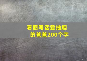 看图写话爱抽烟的爸爸200个字