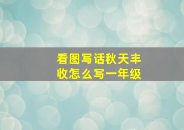 看图写话秋天丰收怎么写一年级