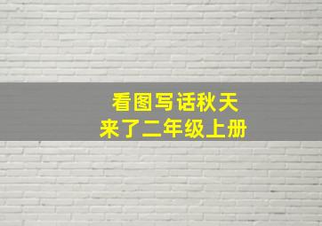 看图写话秋天来了二年级上册