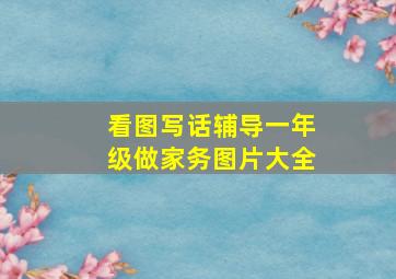 看图写话辅导一年级做家务图片大全