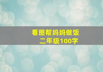 看图帮妈妈做饭二年级100字