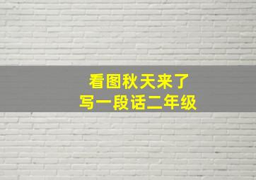 看图秋天来了写一段话二年级