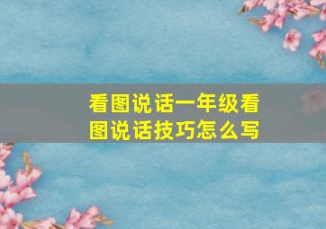 看图说话一年级看图说话技巧怎么写