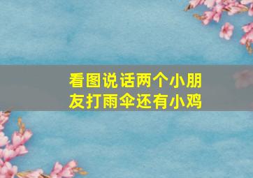 看图说话两个小朋友打雨伞还有小鸡